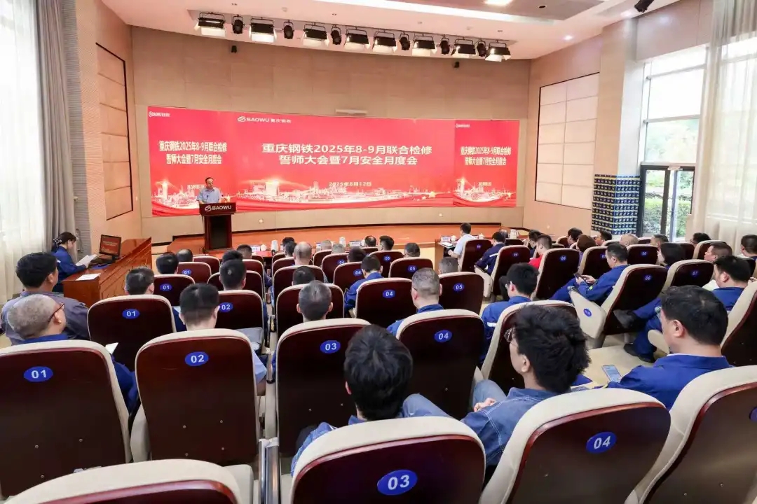 重慶鋼鐵吹響2025年聯(lián)合檢修沖鋒號(hào)角